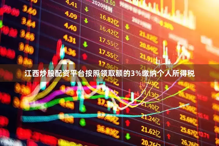 江西炒股配资平台按照领取额的3%缴纳个人所得税