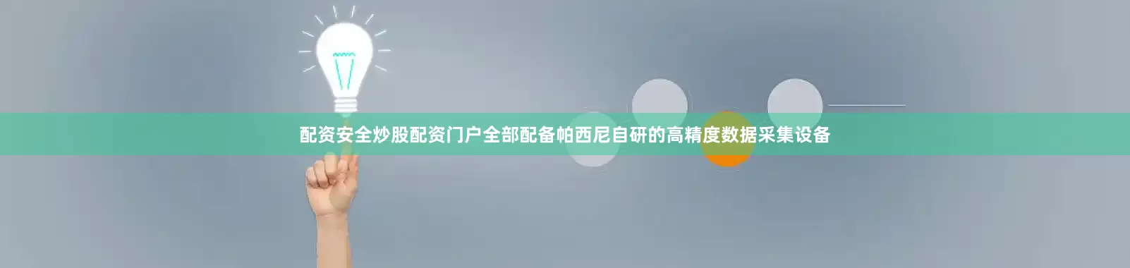 配资安全炒股配资门户全部配备帕西尼自研的高精度数据采集设备