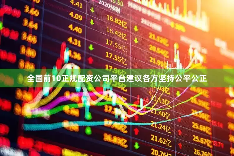 全国前10正规配资公司平台建议各方坚持公平公正