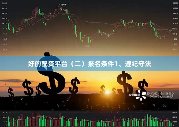 好的配资平台（二）报名条件1、遵纪守法