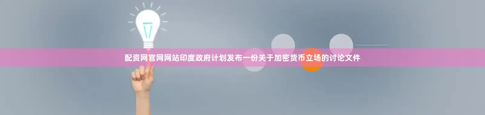 配资网官网网站印度政府计划发布一份关于加密货币立场的讨论文件