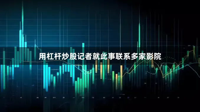 用杠杆炒股记者就此事联系多家影院